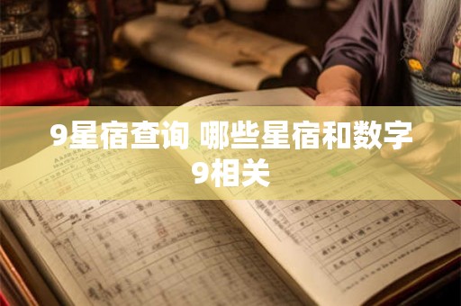 9星宿查询 哪些星宿和数字9相关 9星宿查询 哪些星宿和数字9相关