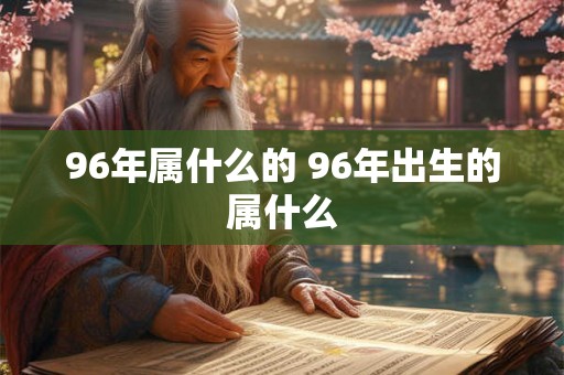 96年属什么的 96年出生的属什么