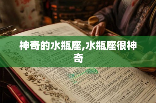神奇的水瓶座,水瓶座很神奇