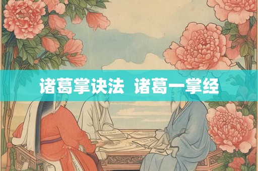 诸葛掌诀法 诸葛一掌经 诸葛掌诀法 诸葛一掌经