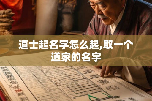 道士起名字怎么起,取一个道家的名字