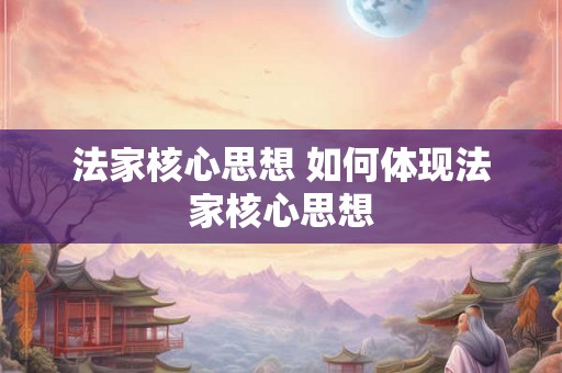 法家核心思想 如何体现法家核心思想