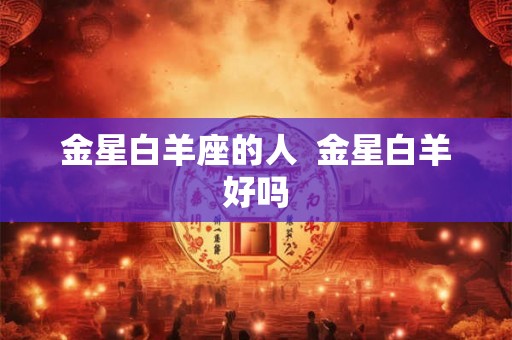 金星白羊座的人  金星白羊好吗