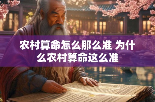 农村算命怎么那么准 为什么农村算命这么准 农村算命怎么那么准 为什么农村算命这么准
