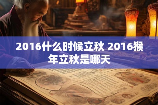 2016什么时候立秋 2016猴年立秋是哪天
