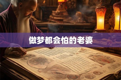 做梦都会怕的老婆