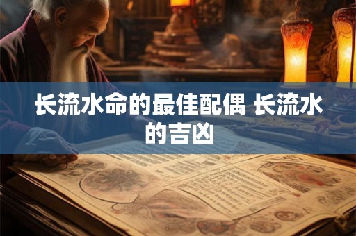 长流水命的最佳配偶 长流水的吉凶