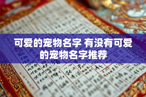 可爱的宠物名字 有没有可爱的宠物名字推荐