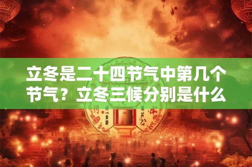 立冬是二十四节气中第几个节气？立冬三候分别是什么？