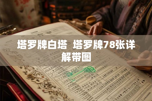 塔罗牌白塔  塔罗牌78张详解带图