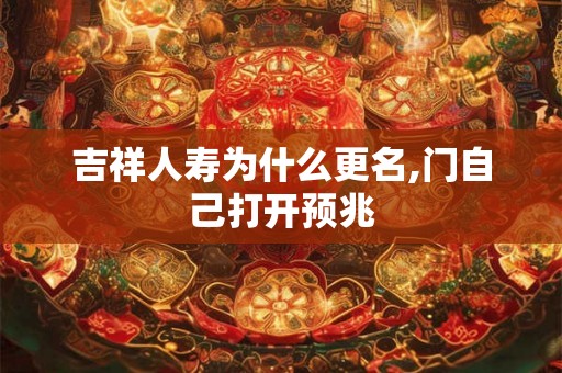 吉祥人寿为什么更名,门自己打开预兆