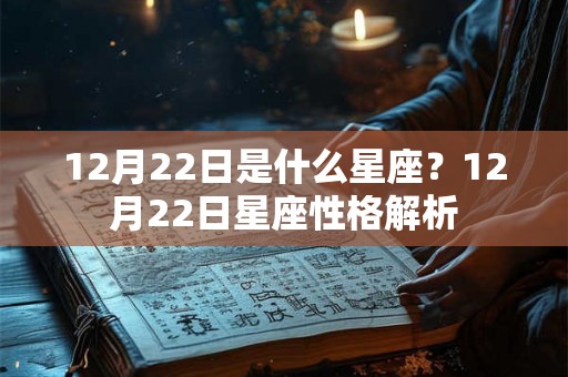 12月22日是什么星座？12月22日星座性格解析