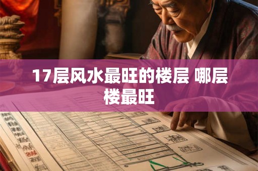 17层风水最旺的楼层 哪层楼最旺
