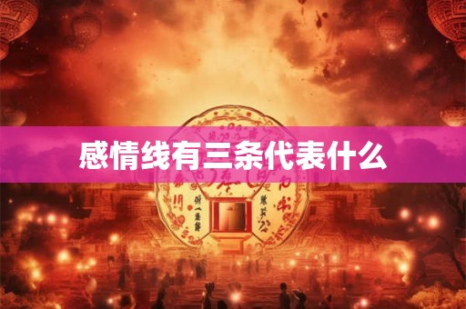 感情线有三条代表什么