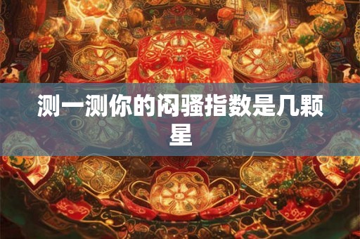 测一测你的闷骚指数是几颗星