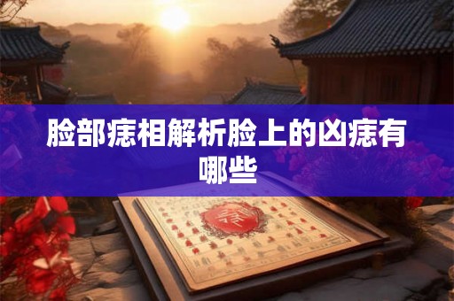 脸部痣相解析脸上的凶痣有哪些