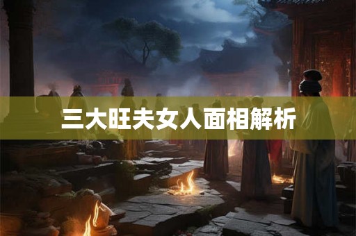 三大旺夫女人面相解析