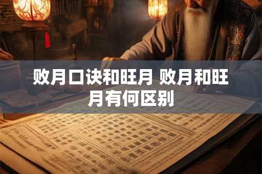 败月口诀和旺月 败月和旺月有何区别 败月口诀和旺月 败月和旺月有何区别