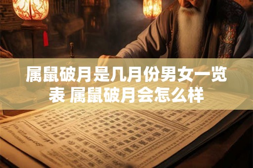 属鼠破月是几月份男女一览表 属鼠破月会怎么样