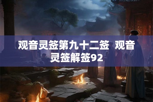 观音灵签第九十二签  观音灵签解签92