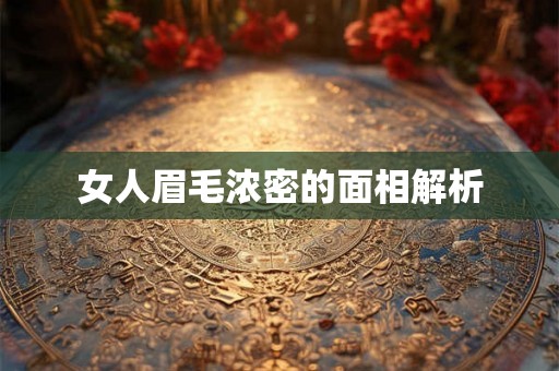 女人眉毛浓密的面相解析