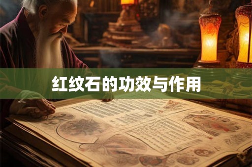 红纹石的功效与作用