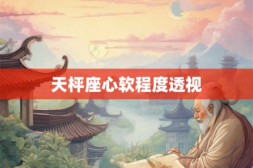 天枰座心软程度透视