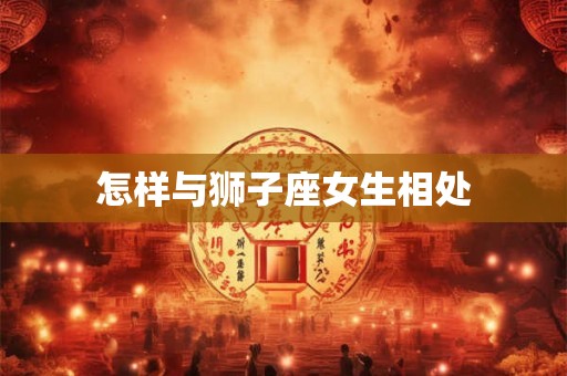 怎样与狮子座女生相处