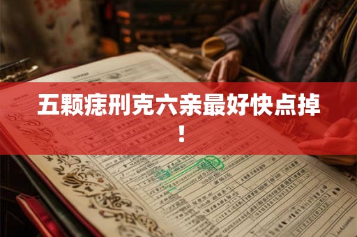 五颗痣刑克六亲最好快点掉！