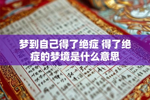 梦到自己得了绝症 得了绝症的梦境是什么意思