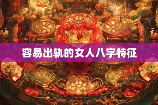 容易出轨的女人八字特征