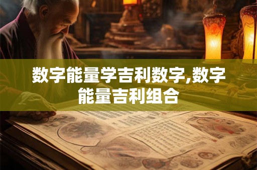 数字能量学吉利数字,数字能量吉利组合