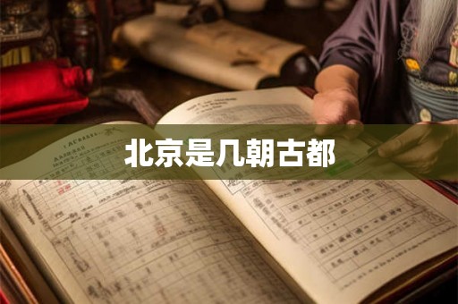 北京是几朝古都
