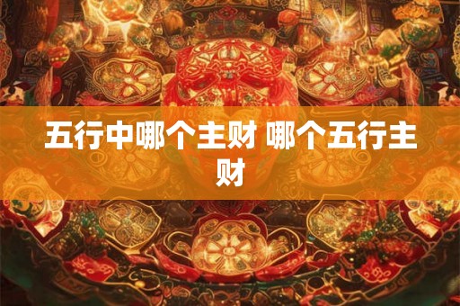 五行中哪个主财 哪个五行主财