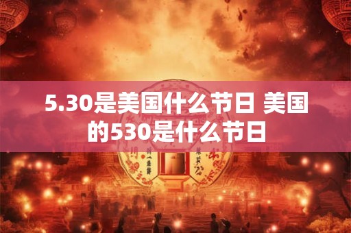 5.30是美国什么节日 美国的530是什么节日