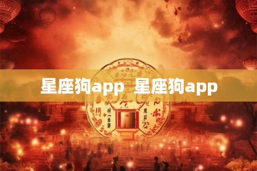 星座狗app  星座狗app