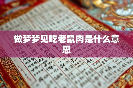 做梦梦见吃老鼠肉是什么意思