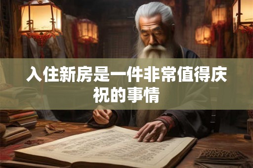 入住新房是一件非常值得庆祝的事情 入住新房是一件非常值得庆祝的事情