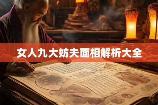 女人九大妨夫面相解析大全 女人九大妨夫面相解析大全