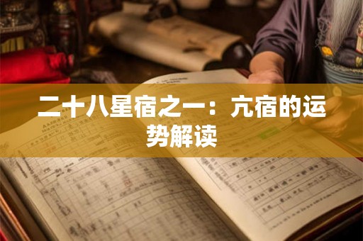 二十八星宿之一:亢宿的运势解读 二十八星宿之一:亢宿的运势解读