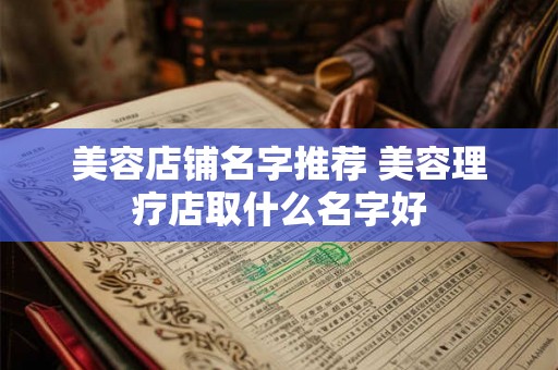 美容店铺名字推荐 美容理疗店取什么名字好