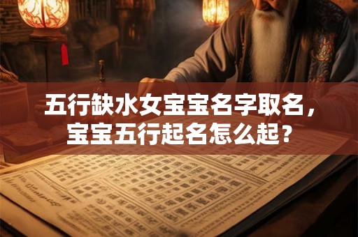 五行缺水女宝宝名字取名，宝宝五行起名怎么起？