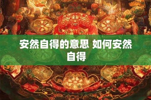 安然自得的意思 如何安然自得