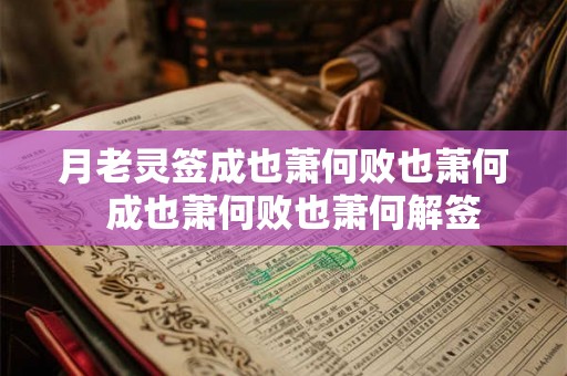 月老灵签成也萧何败也萧何  成也萧何败也萧何解签