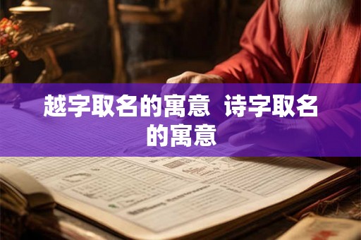 越字取名的寓意  诗字取名的寓意
