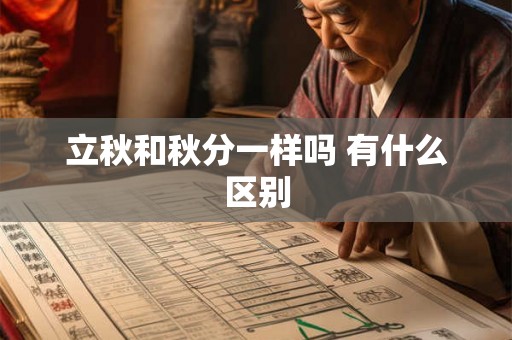立秋和秋分一样吗 有什么区别