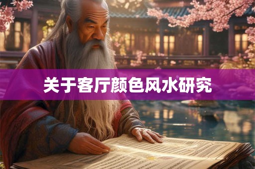 关于客厅颜色风水研究