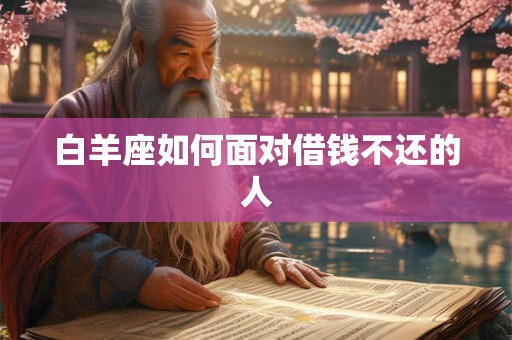 白羊座如何面对借钱不还的人 白羊座如何面对借钱不还的人