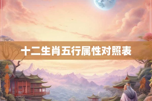 十二生肖五行属性对照表