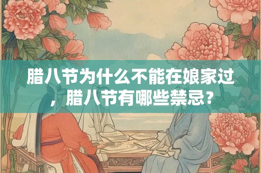 腊八节为什么不能在娘家过，腊八节有哪些禁忌？